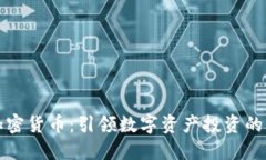  VIP加密货币：引领数字资
