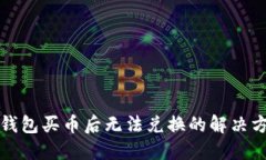 TP钱包买币后无法兑换的解