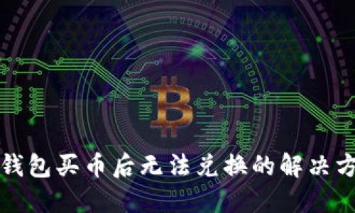 TP钱包买币后无法兑换的解决方案