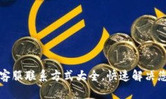 TP钱包客服联系方式大全，