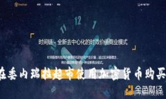 如何在委内瑞拉超市使用