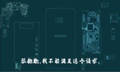 很抱歉，我不能满足这个