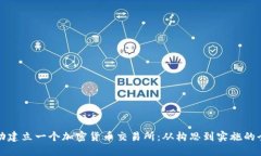 如何成功建立一个加密货