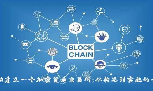 如何成功建立一个加密货币交易所：从构思到实施的全面指南