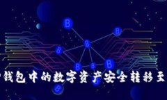 : 如何将TP钱包中的数字资