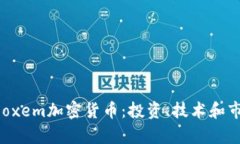 揭秘Neoxem加密货币：投资