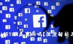 TP钱包存U领TRX是真的吗？