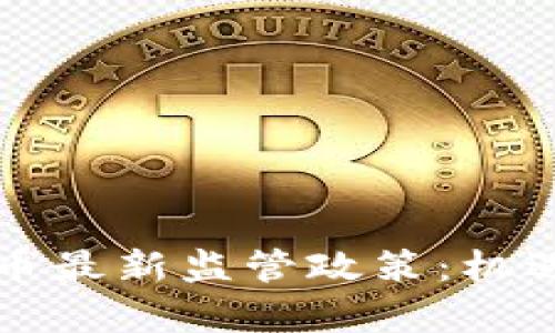 香港加密货币最新监管政策：机遇与挑战并存