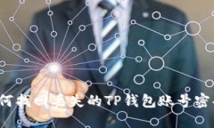 如何找回丢失的TP钱包账号