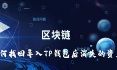 如何找回导入TP钱包后消失