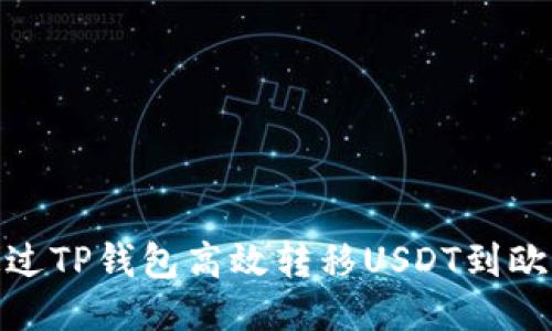 : 如何通过TP钱包高效转移USDT到欧易交易所