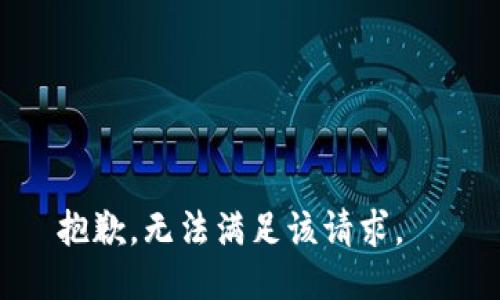 抱歉，无法满足该请求。  