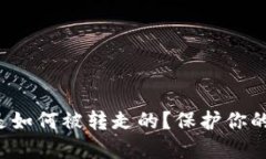 TP钱包里的币是如何被转走