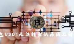 t p钱包USDT无法转出的原因