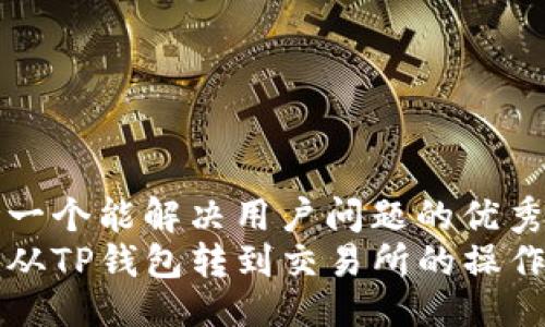 生成

思考一个能解决用户问题的优秀
波卡从TP钱包转到交易所的操作指南