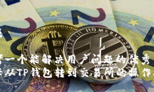 生成

思考一个能解决用户问题的优秀
波卡从TP钱包转到交易所的操作指南