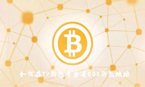  如何在TP钱包中查看EOS钱包地址