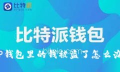 TP钱包里的钱被盗了怎么办