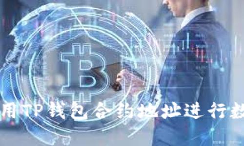 如何正确使用TP钱包合约地址进行数字货币交易