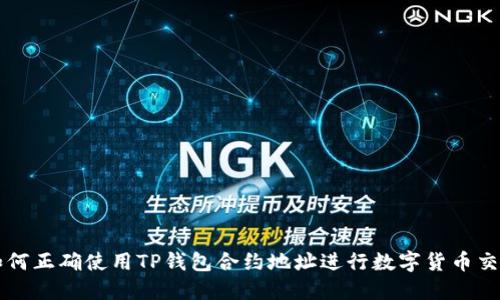 如何正确使用TP钱包合约地址进行数字货币交易