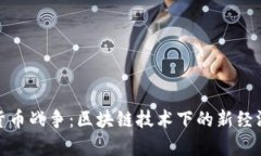 加密货币战争：区块链技