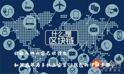 被输入的内容已被修改

如何在华为手机上安装TP钱包的详细步骤