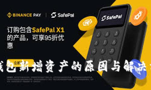 TP钱包新增资产的原因与解决方案