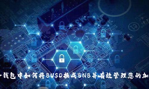 Trezor钱包中如何将BUSD换成BNB并有效管理您的加密资产
