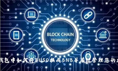 Trezor钱包中如何将BUSD换成BNB并有效管理您的加密资产