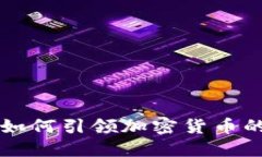 顶级投行如何引领加密货
