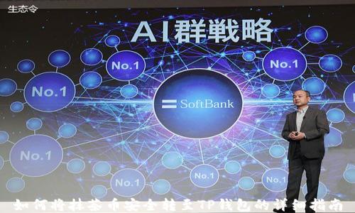 
如何将抹茶币安全转至TP钱包的详细指南