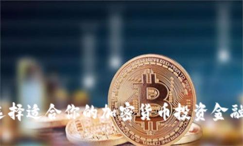 如何选择适合你的加密货币投资金融顾问？