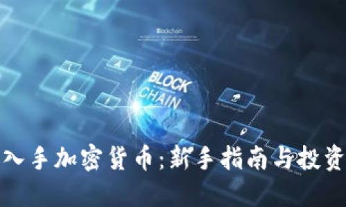 如何入手加密货币：新手指南与投资策略