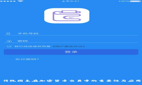 传统图表在加密货币交易中的重要性与应用
