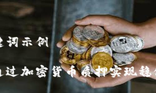 及关键词示例

如何通过加密货币质押实现稳健收益