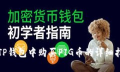 在TP钱包中购买PIG币的详细