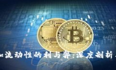 TP钱包添加流动性的利与弊