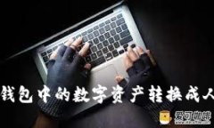 如何将TP钱包中的数字资产