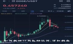 如何找回TP钱包助记词：详
