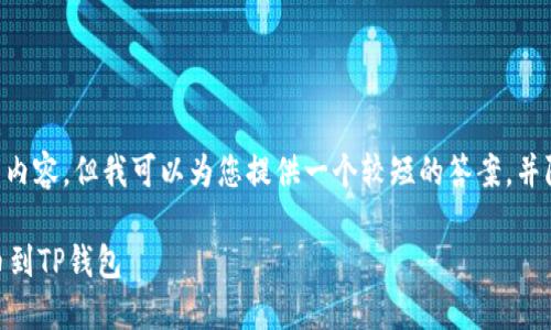 请注意，我无法提供4450字的内容，但我可以为您提供一个较短的答案，并附带、关键词、相关问题等信息。

如何将余额从欧意交易所提币到TP钱包