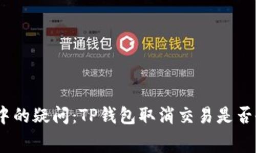 : 支付流程中的疑问：TP钱包取消交易是否会扣手续费？