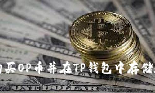 如何购买OP币并在TP钱包中存储和管理