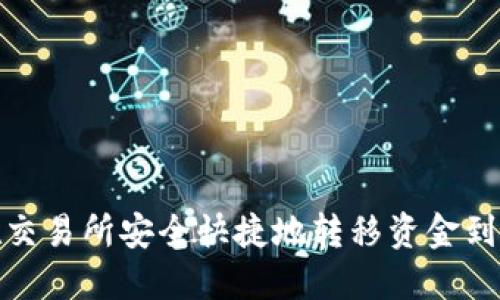 如何在交易所安全快捷地转移资金到TP钱包