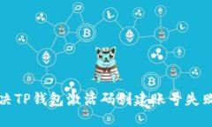 如何解决TP钱包激活码创建