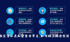 : 普拉茨堡以其加密货币平