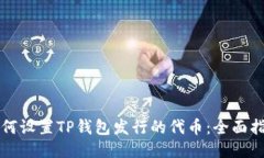 如何设置TP钱包发行的代币