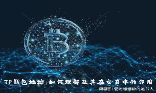 TP钱包地址：如何理解及其在交易中的作用