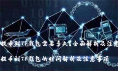 币安提币到TP钱包需要多久