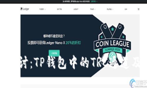: 深入探讨：TP钱包中的TRC通道及其应用