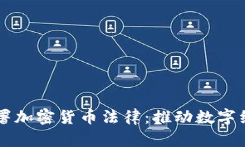 白俄罗斯签署加密货币法律：推动数字经济的新动能